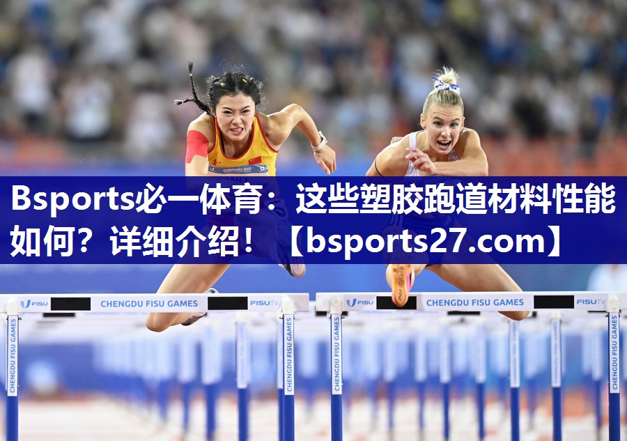 这些塑胶跑道材料性能如何？详细介绍！