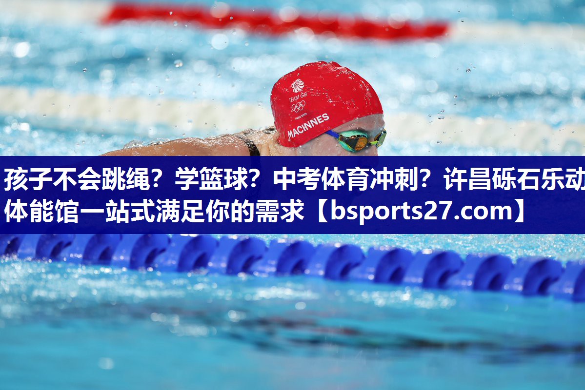 孩子不会跳绳？学篮球？中考体育冲刺？许昌砾石乐动体能馆一站式满足你的需求
