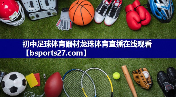 初中足球体育器材龙珠体育直播在线观看