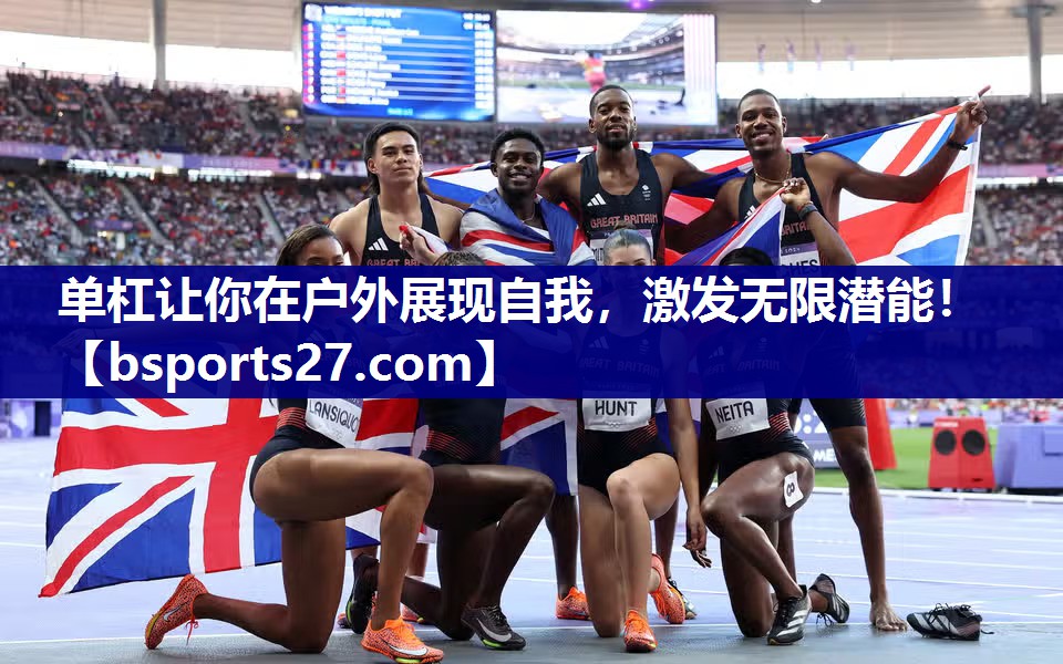 单杠让你在户外展现自我，激发无限潜能！