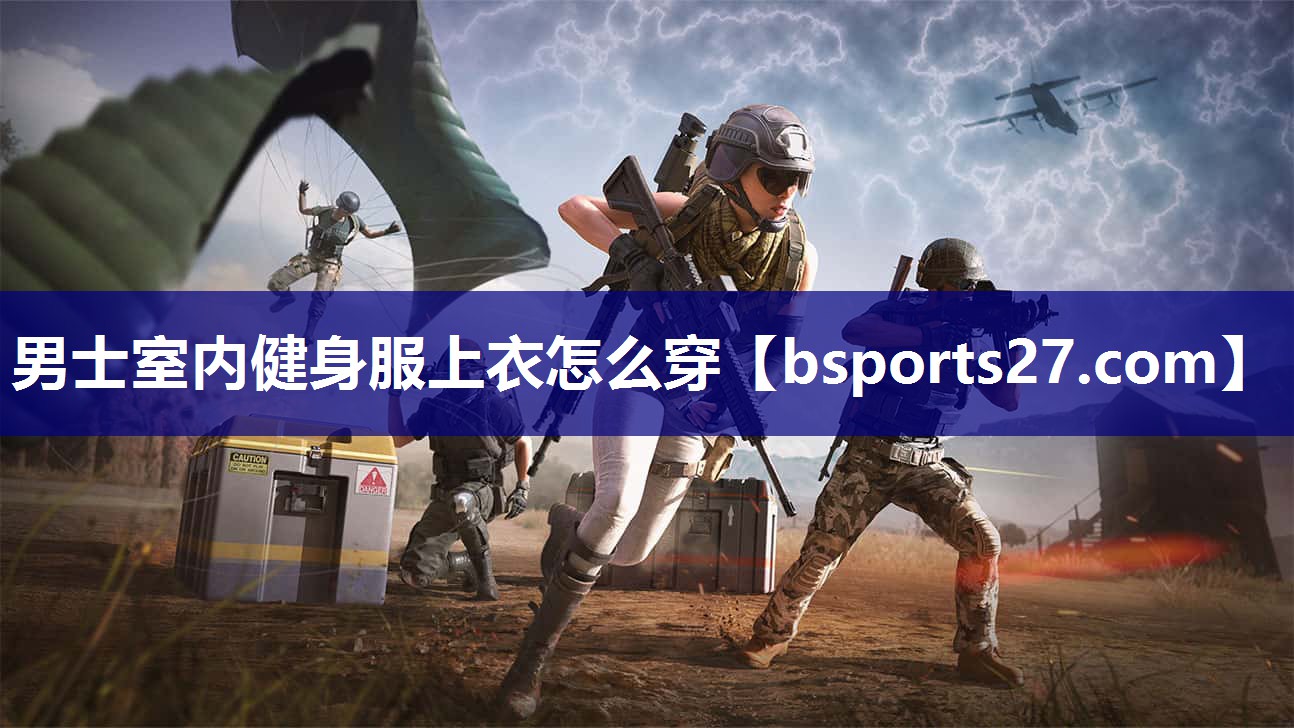 男士室内健身服上衣怎么穿