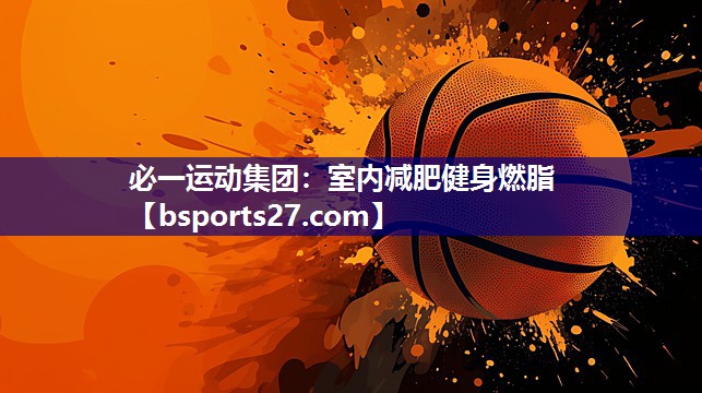 必一运动集团：室内减肥健身燃脂