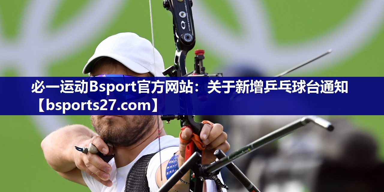 必一运动Bsport官方网站：关于新增乒乓球台通知