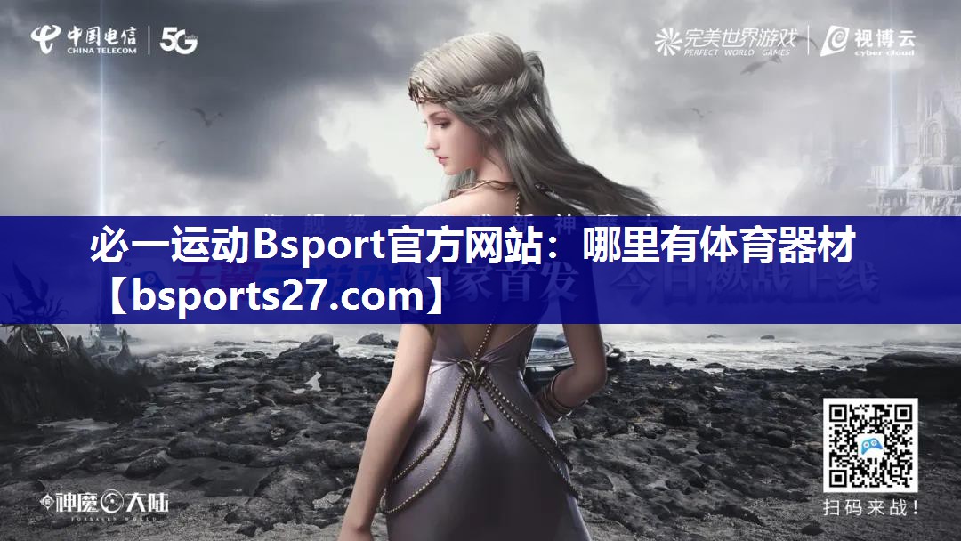 必一运动Bsport官方网站：哪里有体育器材