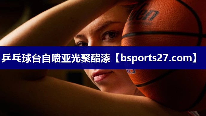 乒乓球台自喷亚光聚酯漆