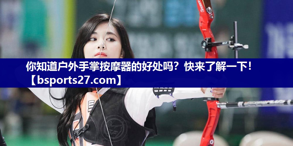你知道户外手掌按摩器的好处吗？快来了解一下！