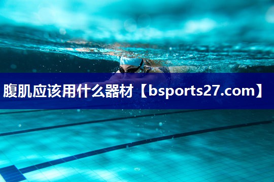 腹肌应该用什么器材