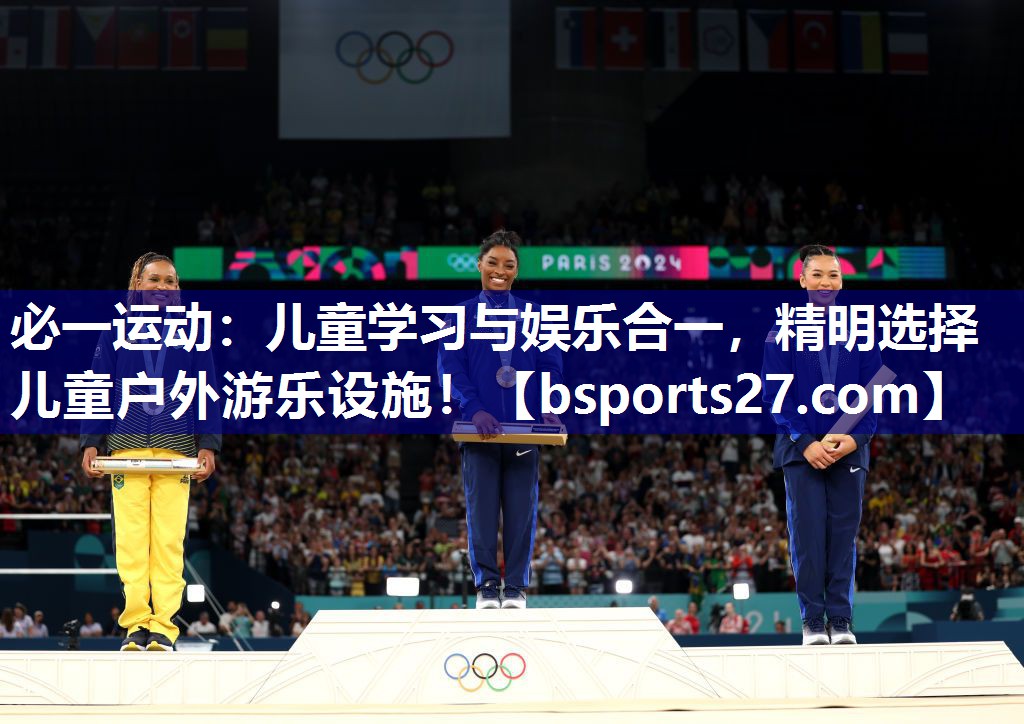 必一运动：儿童学习与娱乐合一，精明选择儿童户外游乐设施！