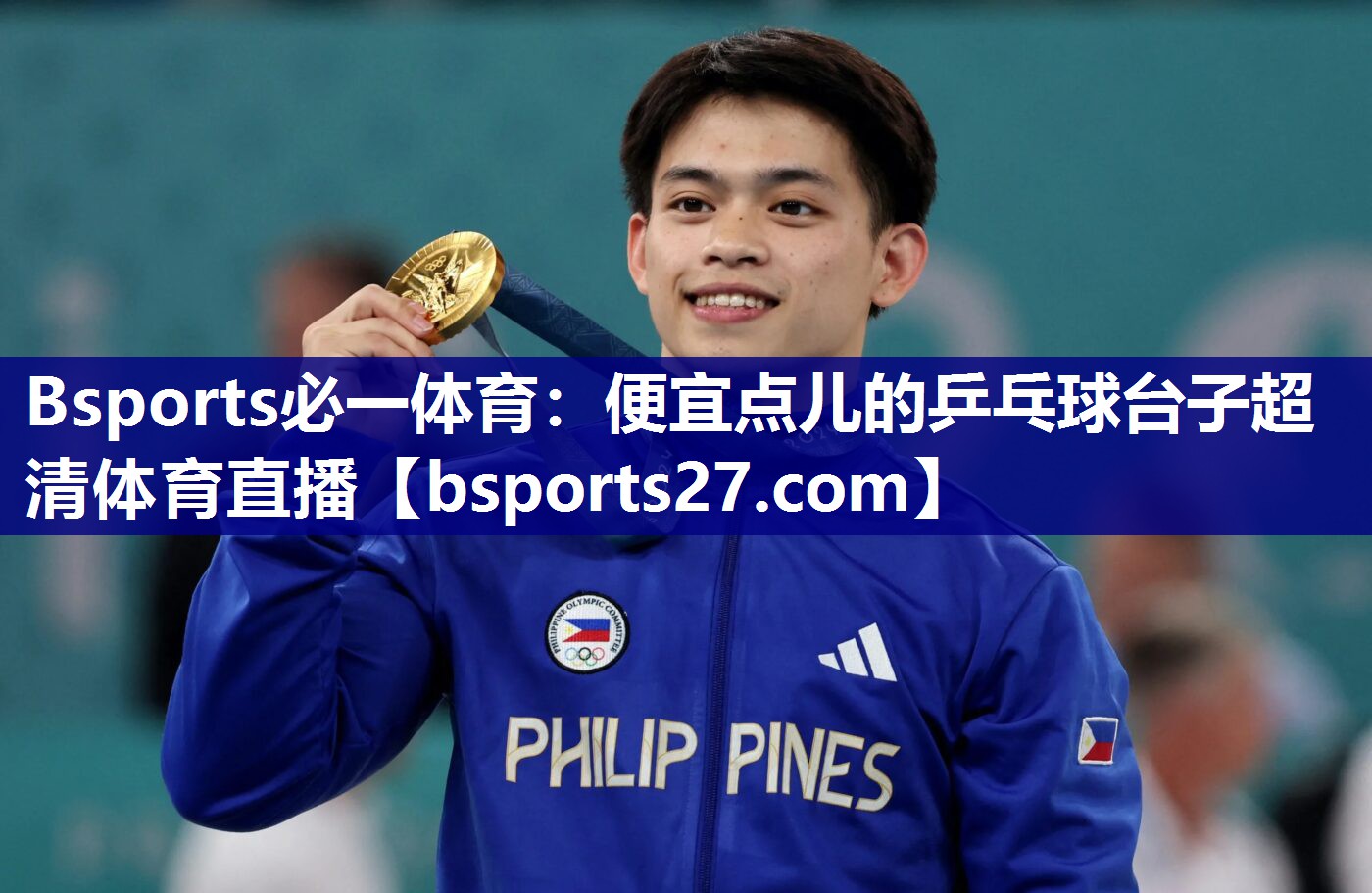 Bsports必一体育：便宜点儿的乒乓球台子超清体育直播