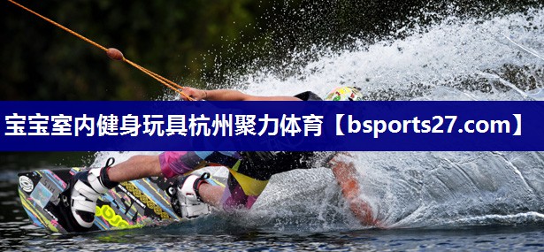 宝宝室内健身玩具杭州聚力体育