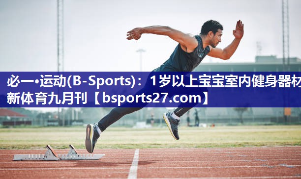必一·运动(B-Sports)：1岁以上宝宝室内健身器材新体育九月刊