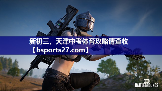 新初三，天津中考体育攻略请查收
