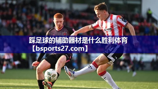 踩足球的辅助器材是什么胜利体育