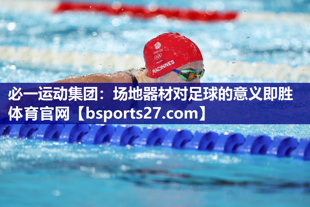 必一运动集团：场地器材对足球的意义即胜体育官网