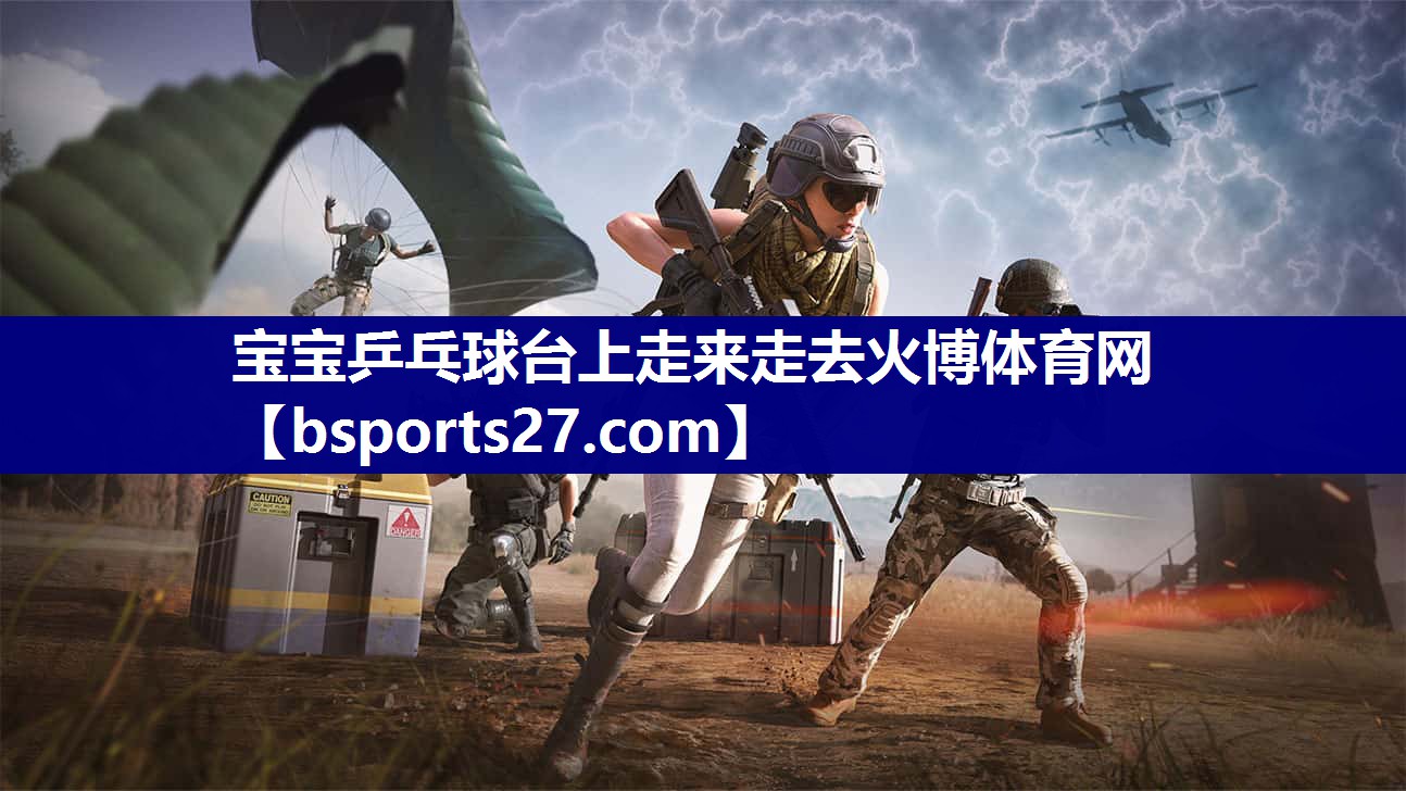 宝宝乒乓球台上走来走去火博体育网