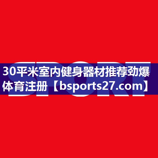 30平米室内健身器材推荐劲爆体育注册