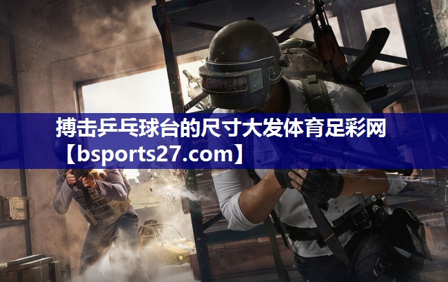 搏击乒乓球台的尺寸大发体育足彩网