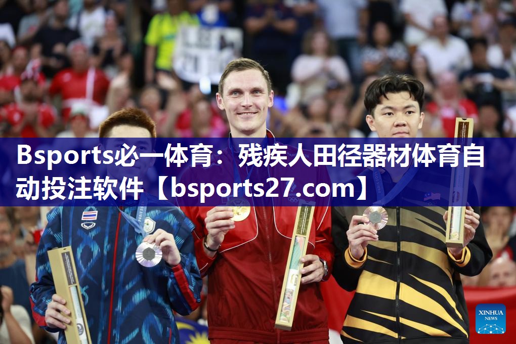 Bsports必一体育：残疾人田径器材体育自动投注软件