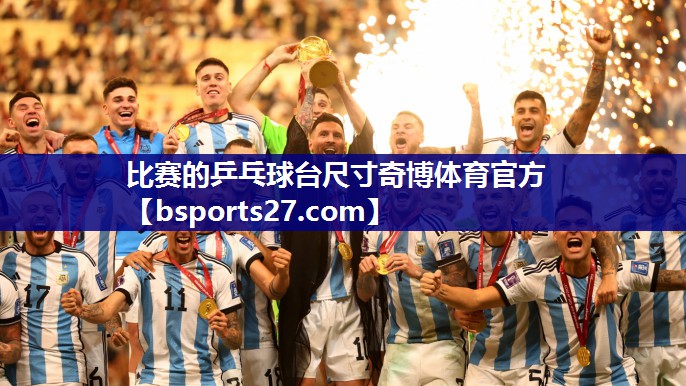 比赛的乒乓球台尺寸奇博体育官方