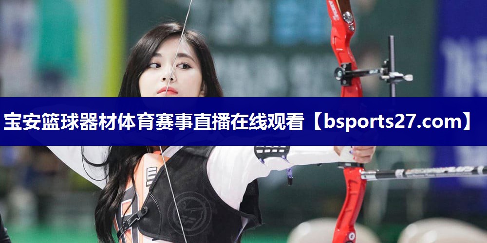 宝安篮球器材体育赛事直播在线观看