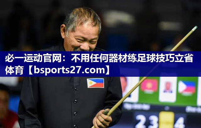必一运动官网：不用任何器材练足球技巧立省体育