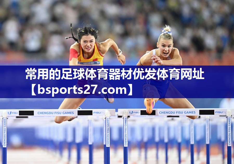 常用的足球体育器材优发体育网址