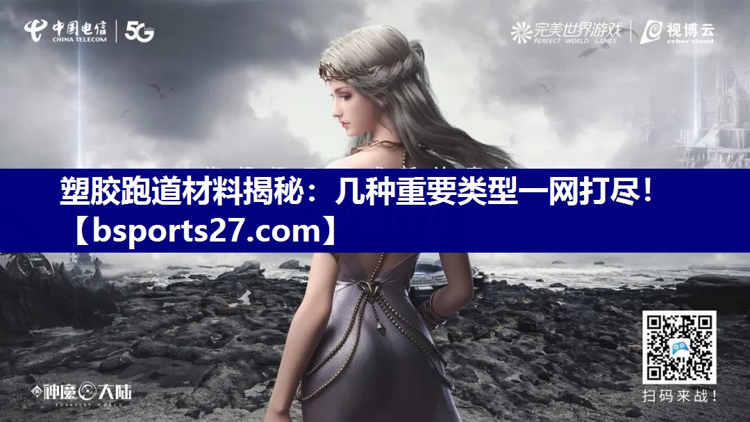 塑胶跑道材料揭秘：几种重要类型一网打尽！
