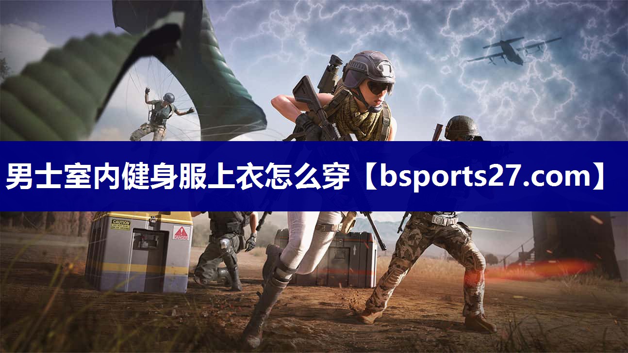 男士室内健身服上衣怎么穿