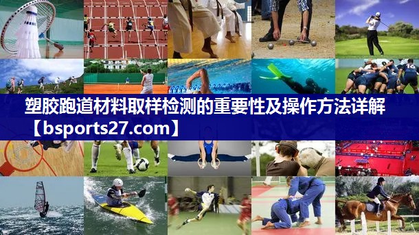 塑胶跑道材料取样检测的重要性及操作方法详解