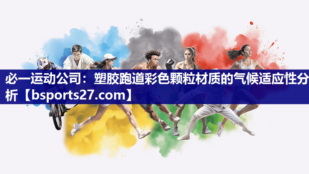 塑胶跑道彩色颗粒材质的气候适应性分析