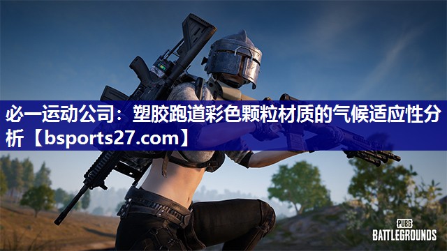 塑胶跑道彩色颗粒材质的气候适应性分析