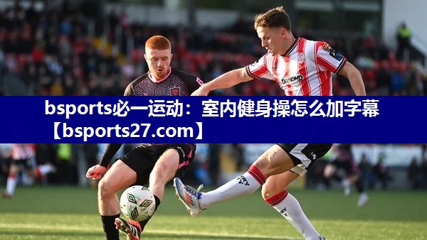 室内健身操怎么加字幕