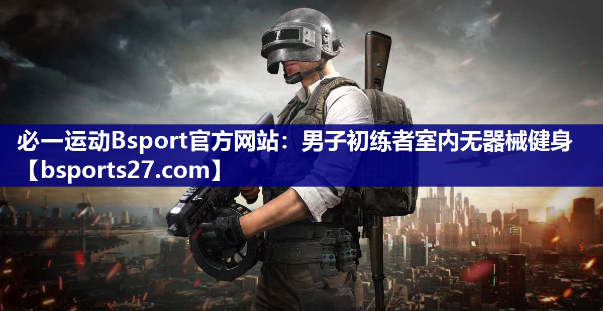 男子初练者室内无器械健身