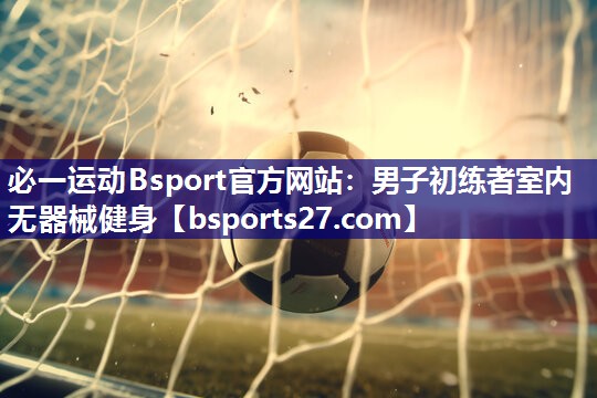男子初练者室内无器械健身