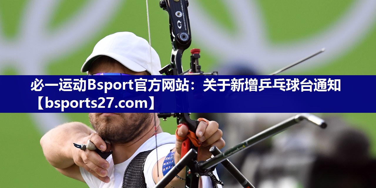 关于新增乒乓球台通知