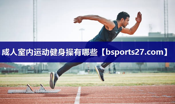 成人室内运动健身操有哪些
