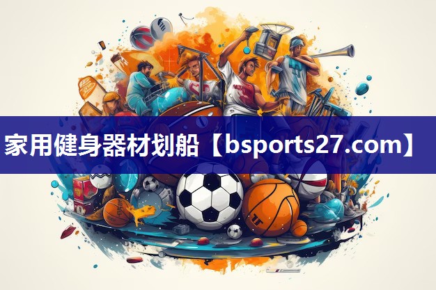 家用健身器材划船