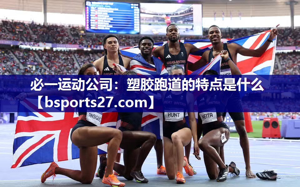 塑胶跑道的特点是什么