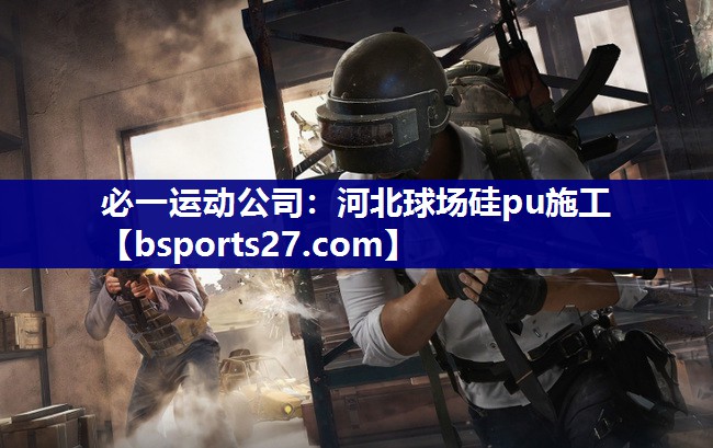 河北球场硅pu施工