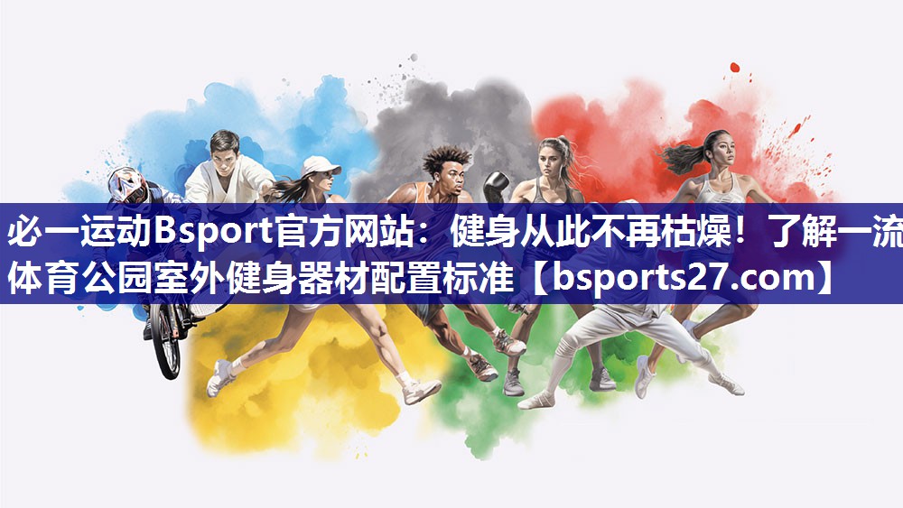 健身从此不再枯燥！了解一流体育公园室外健身器材配置标准