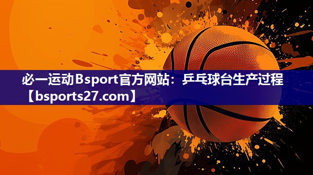 乒乓球台生产过程