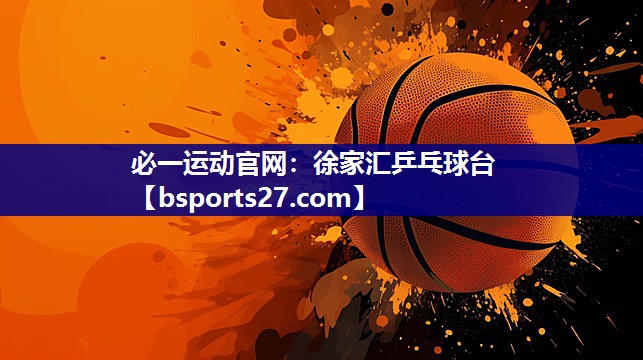 徐家汇乒乓球台