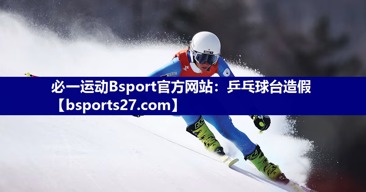 乒乓球台造假