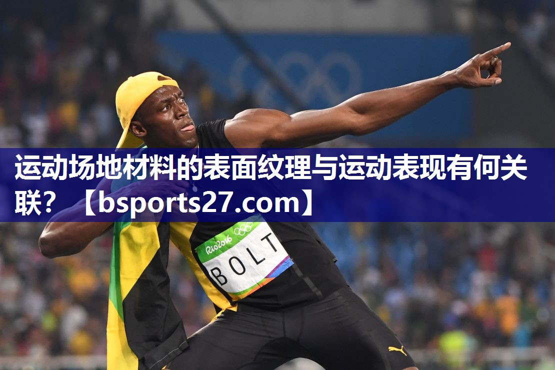 运动场地材料的表面纹理与运动表现有何关联？