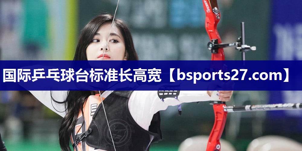 国际乒乓球台标准长高宽