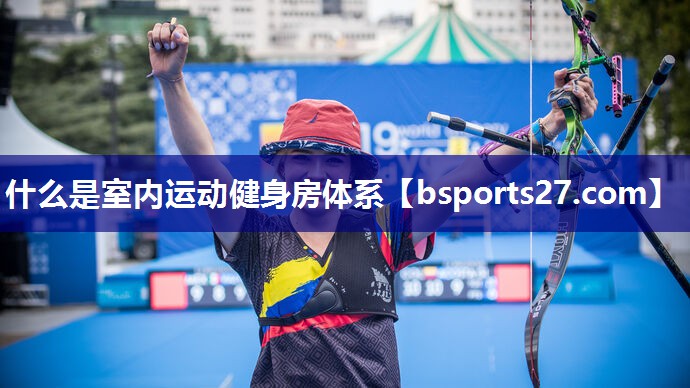 什么是室内运动健身房体系