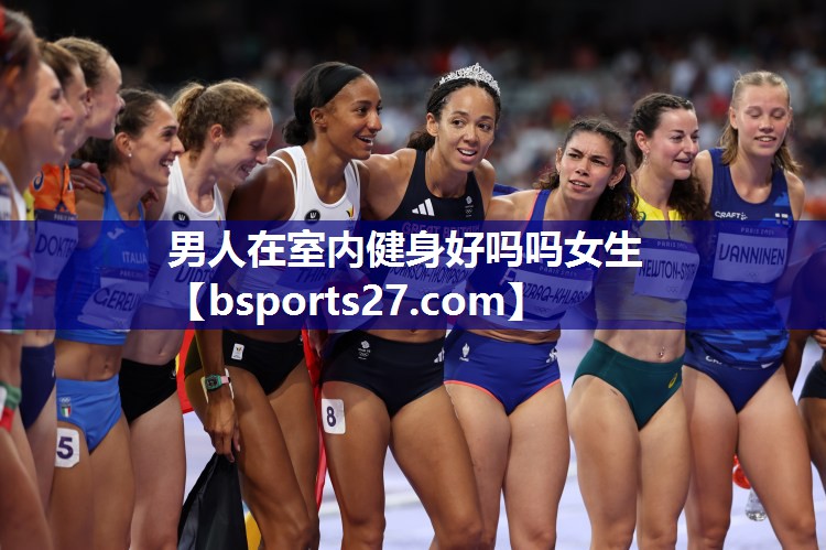 男人在室内健身好吗吗女生