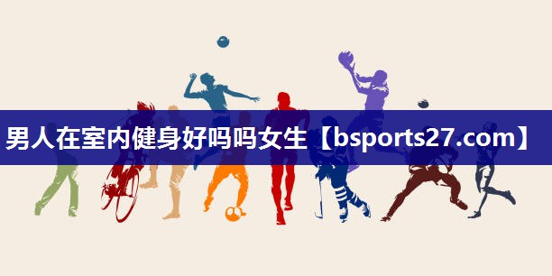 男人在室内健身好吗吗女生