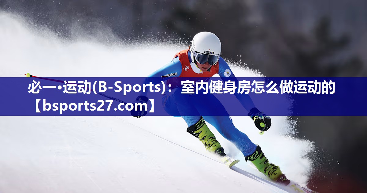 室内健身房怎么做运动的