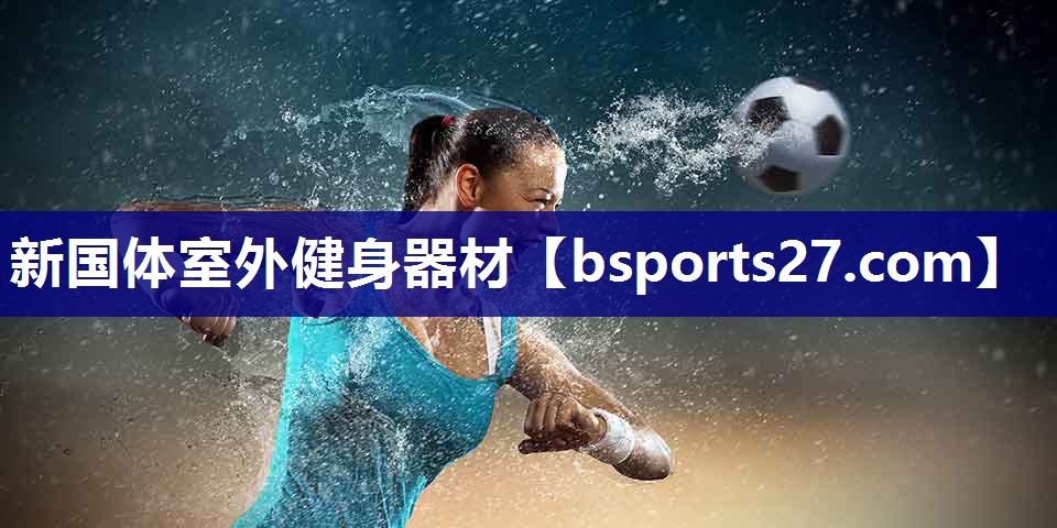 新国体室外健身器材